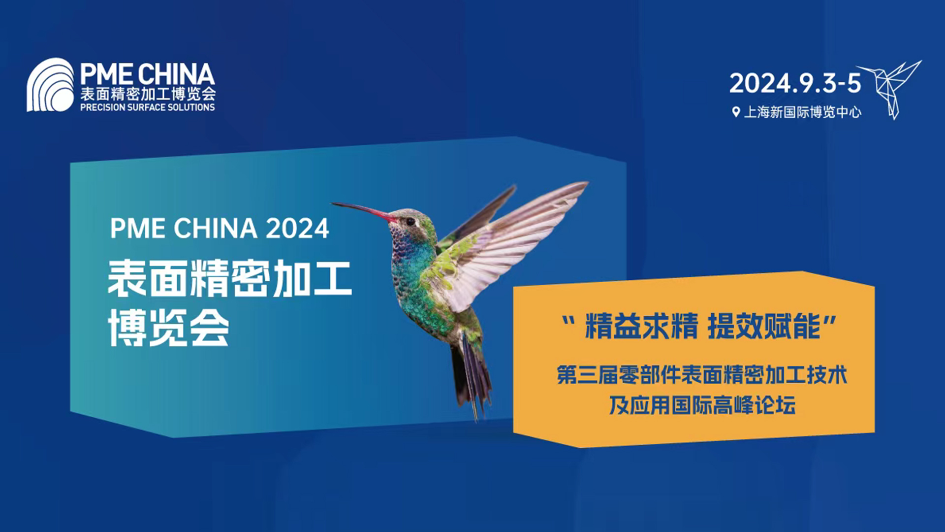 定制化專家特邀 | PME2024 – 航空發動機及起落架零部件表面質量控制分論壇